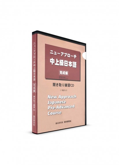 New Approach. Японский язык для уровня выше среднего. CD к основному учебнику