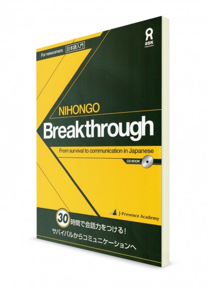 NIHONGO Breakthrough: самоучитель для жизни и общения на японском языке