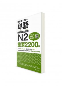 Shin Kanzen Master: 2200 танго для Норёку Сикэн N2