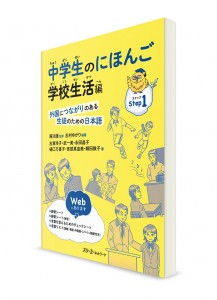 Японский язык для средней школы. Школьная жизнь
