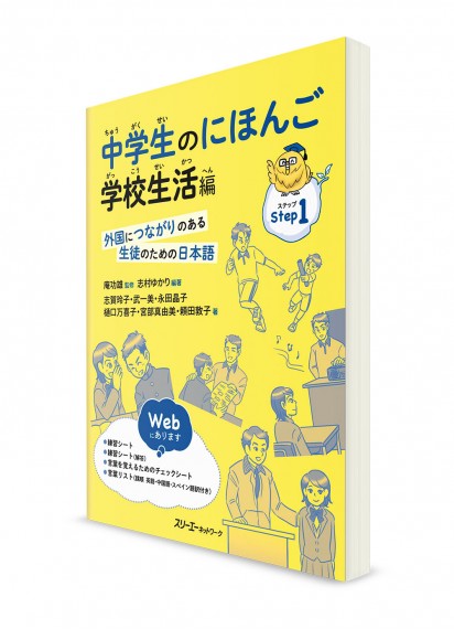 Японский язык для средней школы. Школьная жизнь