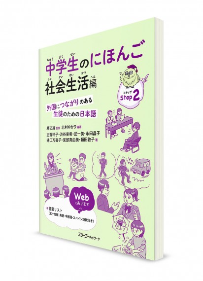 Японский язык для средней школы. Социальная жизнь