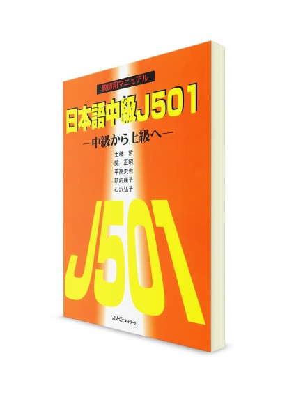 J501 – Японский язык для средне-продвинутого уровня. Руководство для преподавателя