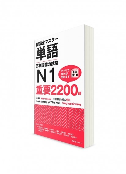 Shin Kanzen Master: 2200 танго для Норёку Сикэн N1