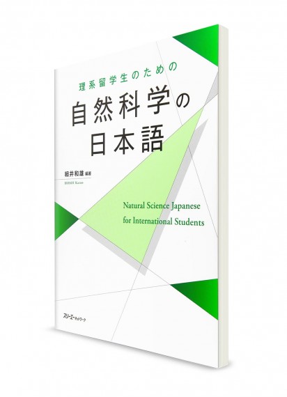 Японский язык для студентов естественно-научных специальностей