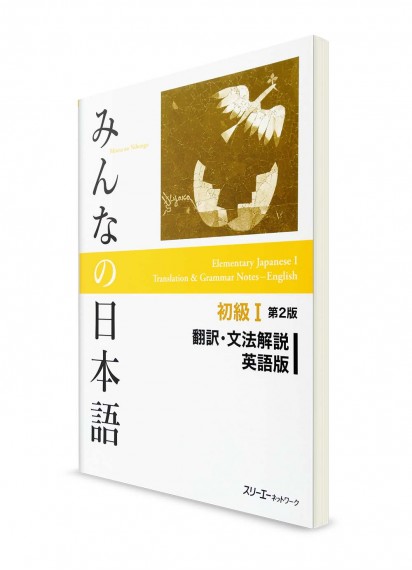 Английский перевод и грамматический комментарий для Minna-no-Nihongo. Начальный уровень. Часть I (2 изд.)