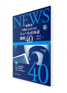 News-no Nihongo – Восприятие японских новостей на слух для среднего уровня