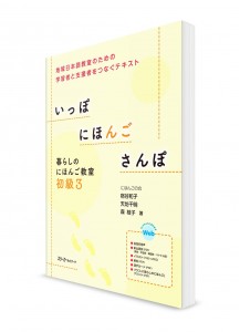 Ippo Nihongo Sanpo – Учебник японского языка. Начальный уровень. Часть 3