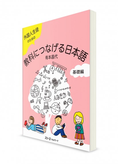 Японский язык для студентов иностранцев. Основной учебник 