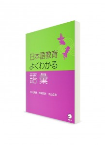 Nihongo Kyōiku Yoku Wakaru – Секреты преподавания японского языка. Лексика