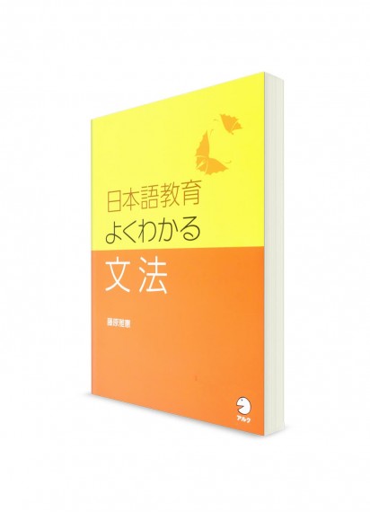 Nihongo Kyōiku Yoku Wakaru – Секреты преподавания японского языка. Грамматика