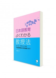 Nihongo Kyōiku Yoku Wakaru – Секреты преподавания японского языка. Методические аспекты
