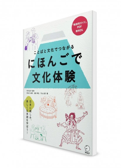Nihongo-de Bunka Taiken – Переплетение японской лексики и культуры