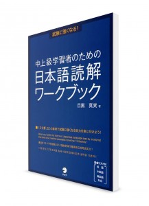 Shiken-ni Tsuyoku Naru! Японские тексты для чтения на средне-продвинутом уровне. Рабочая тетрадь