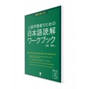 Shiken-ni Tsuyoku Naru! Японские тексты для чтения на продвинутом уровне. Рабочая тетрадь