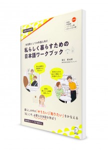 Японский язык для иностранцев, проживающих в Японии. Рабочая тетрадь