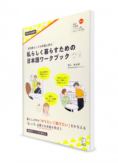 Японский язык для иностранцев, проживающих в Японии. Рабочая тетрадь