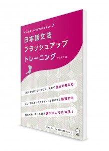 Nihongo Bunpō Brush-Up Training – Японская грамматика без ошибок 