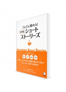 Nihongo Short Stories – Короткие рассказы на японском языке. Том 1