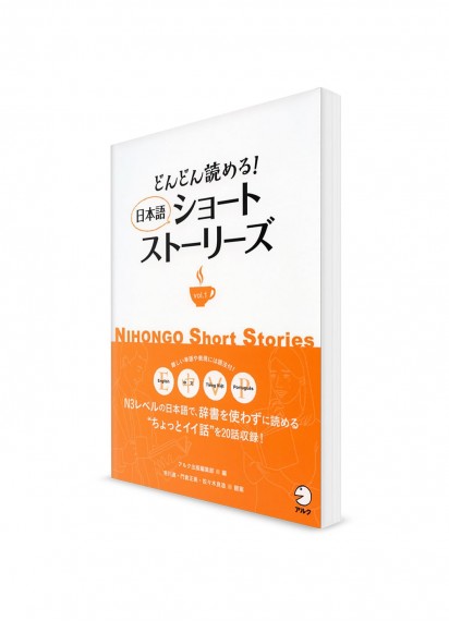 Nihongo Short Stories – Короткие рассказы на японском языке. Том 1