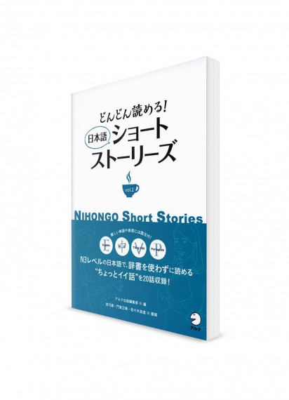 Nihongo Short Stories – Короткие рассказы на японском языке. Том 2