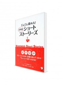 Nihongo Short Stories – Короткие рассказы на японском языке. Том 3