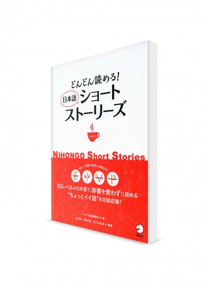 Nihongo Short Stories – Короткие рассказы на японском языке. Том 3