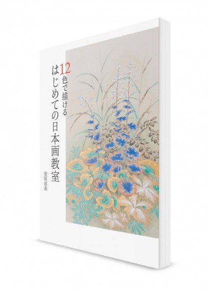Школа японской живописи (нихонга) для начинающих: Используем 12 цветов