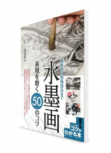 Kotsu-ga Wakaru Hon – 50 секретов для оттачивания выразительности в живописи тушью (суми-э)