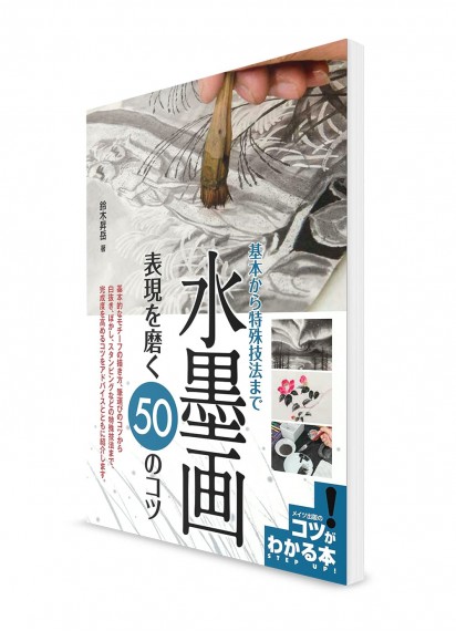 Kotsu-ga Wakaru Hon – 50 секретов для оттачивания выразительности в живописи тушью (суми-э)