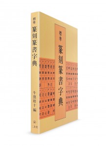 Словарь стандартных начертаний кандзи в стиле тэнсё (для резьбы печатей)