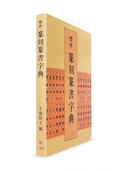 Словарь стандартных начертаний кандзи в стиле тэнсё (для резьбы печатей)