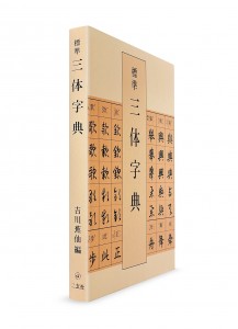 Словарь стандартных начертаний кандзи в трёх стилях (кайсё, гёсё, сосё)