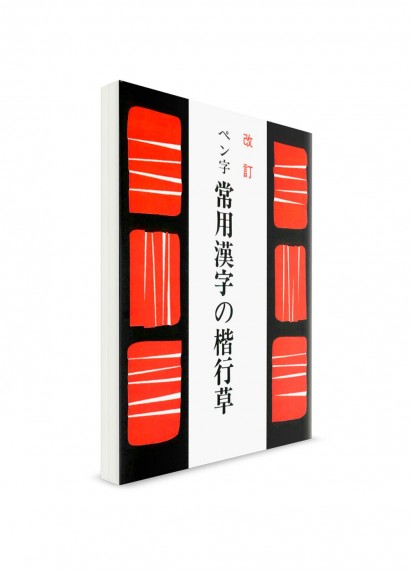 Словарь начертаний кандзи из списка дзёё ручкой в стилях кайсё, гёсё и сосё