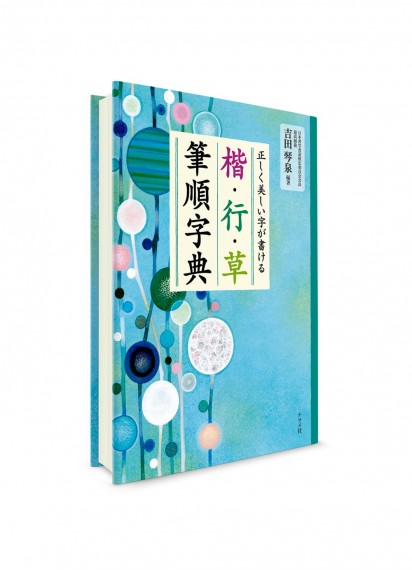 Словарь начертаний кандзи в стилях кайсё, гёсё и сосё от Natsumesha