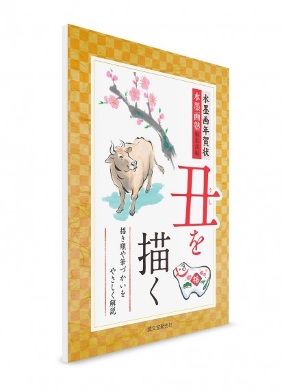 Суми-э на новогодних открытках: Техника изображения символа года ― быка