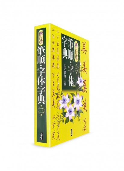 Словарь начертаний кандзи в стилях кайсё, гёсё и сосё от Sanseidō