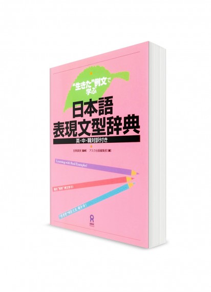 Словарь японских грамматических конструкций: Изучение на примерах из живой речи