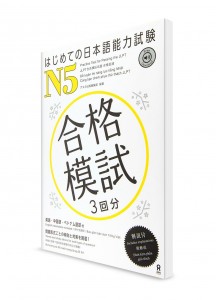 Hajimete-no JLPT – Имитационные тесты Норёку Сикэн N5
