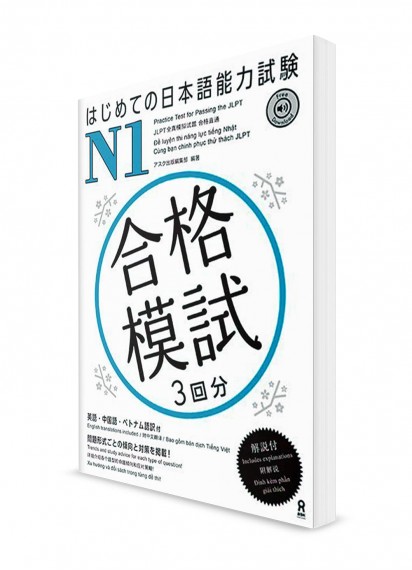 Hajimete-no JLPT – Имитационные тесты Норёку Сикэн N1