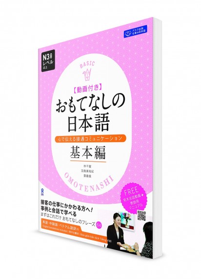 Omotenashi-no Nihongo – Японский язык в индустрии гостеприимства. Базовый учебник