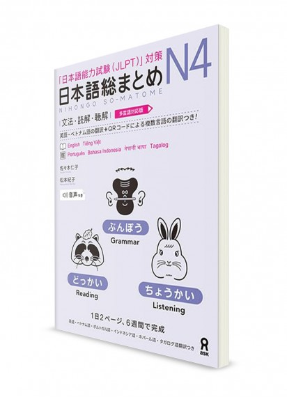 Nihongo Somatome: Грамматика, чтение и аудирование для Норёку Сикэн N4 [издание 2023]