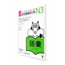 Nihongo Sōmatome ― Подготовка к Норёку Сикэн N3. Лексика