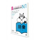 Nihongo Sōmatome ― Подготовка к Норёку Сикэн N1. Лексика