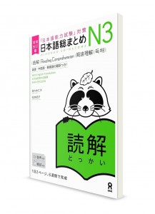 Nihongo Sōmatome ― Подготовка к Норёку Сикэн N3. Тексты для чтения