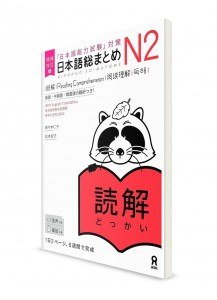 Nihongo Sōmatome ― Подготовка к Норёку Сикэн N2. Тексты для чтения