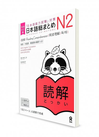 Nihongo Sōmatome ― Подготовка к Норёку Сикэн N2. Тексты для чтения