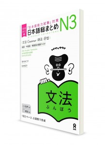 Nihongo Sōmatome ― Подготовка к Норёку Сикэн N3. Грамматика