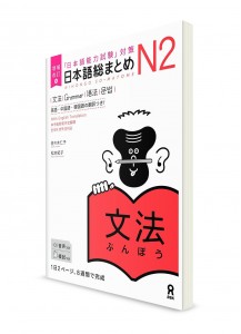 Nihongo Sōmatome ― Подготовка к Норёку Сикэн N2. Грамматика