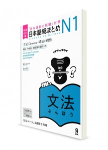 Nihongo Sōmatome ― Подготовка к Норёку Сикэн N1. Грамматика